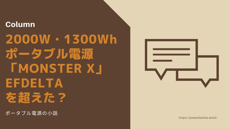 【2000W・容量1700Wh】大容量ポータブル電源「MONSTER X」【EFDELTAを超えた？】