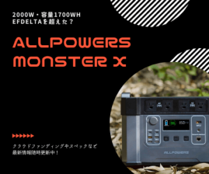 【2000W・容量1700Wh】大容量ポータブル電源「MONSTER X」【EFDELTAを超えた？】
