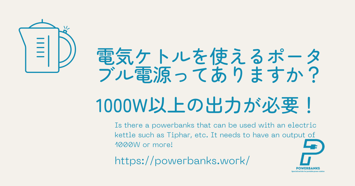 ティファール等の電気ケトルを使えるポータブル電源ってありませんか？1000W以上の出力が必要！