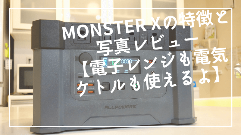 MONSTER Xの特徴と写真レビュー【他ブランドとの比較・使える家電の紹介】