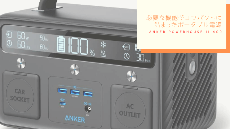 「Anker PowerHouse II 400」を他社ポータブル電源、既存モデルと比較