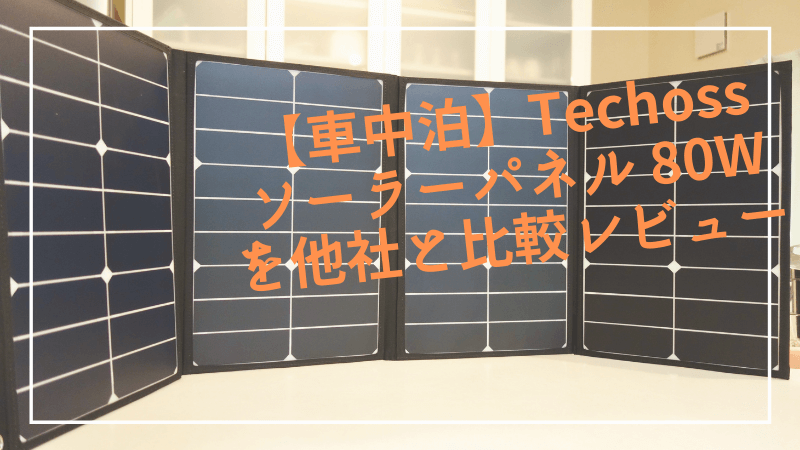 【車中泊】Techoss ソーラーパネル 80W を他社と比較レビュー