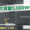 【最大容量5,000Wh？】iForway T-Rexがクラウドファンディング開始(Makuake)