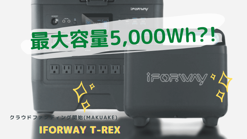 【最大容量5,000Wh？】iForway T-Rexがクラウドファンディング開始(Makuake)