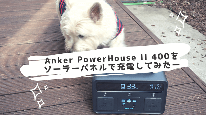 Anker PowerHouse II 400をTechoss ソーラーパネル 80Wで充電してみた