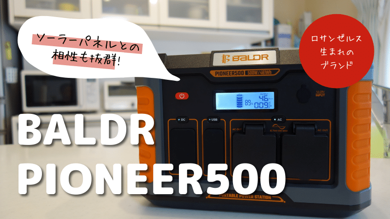 BALDR PIONEER500 アメリカ企業発 いいとこ取りのポータブル電源 | 実機レビュー