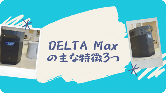 EcoFlow DELTA Maxの特徴