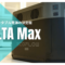 EcoFlow DELTA Max実機レビュー 大容量ポータブル電源の決定版