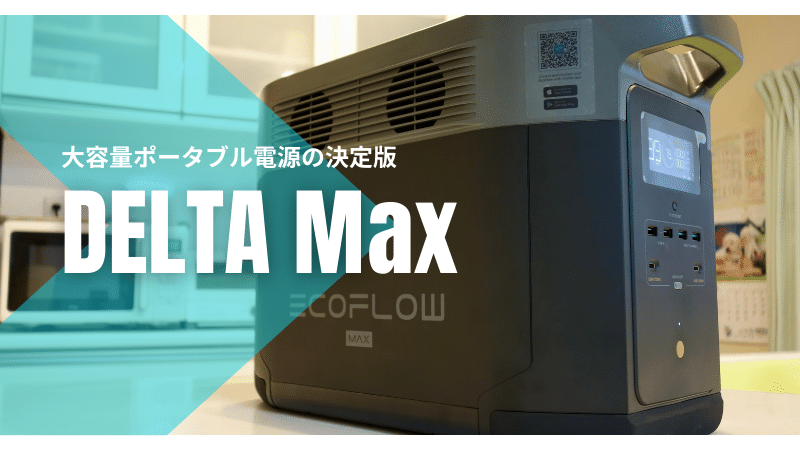 EcoFlow DELTA Max実機レビュー 大容量ポータブル電源の決定版