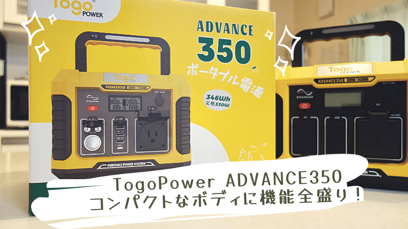 実機レビュー TogoPower ADVANCE350 コンパクトボディに機能全盛り！