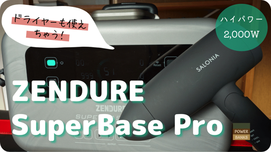 ポータブル電源SuperBase Proでドライヤーを使う