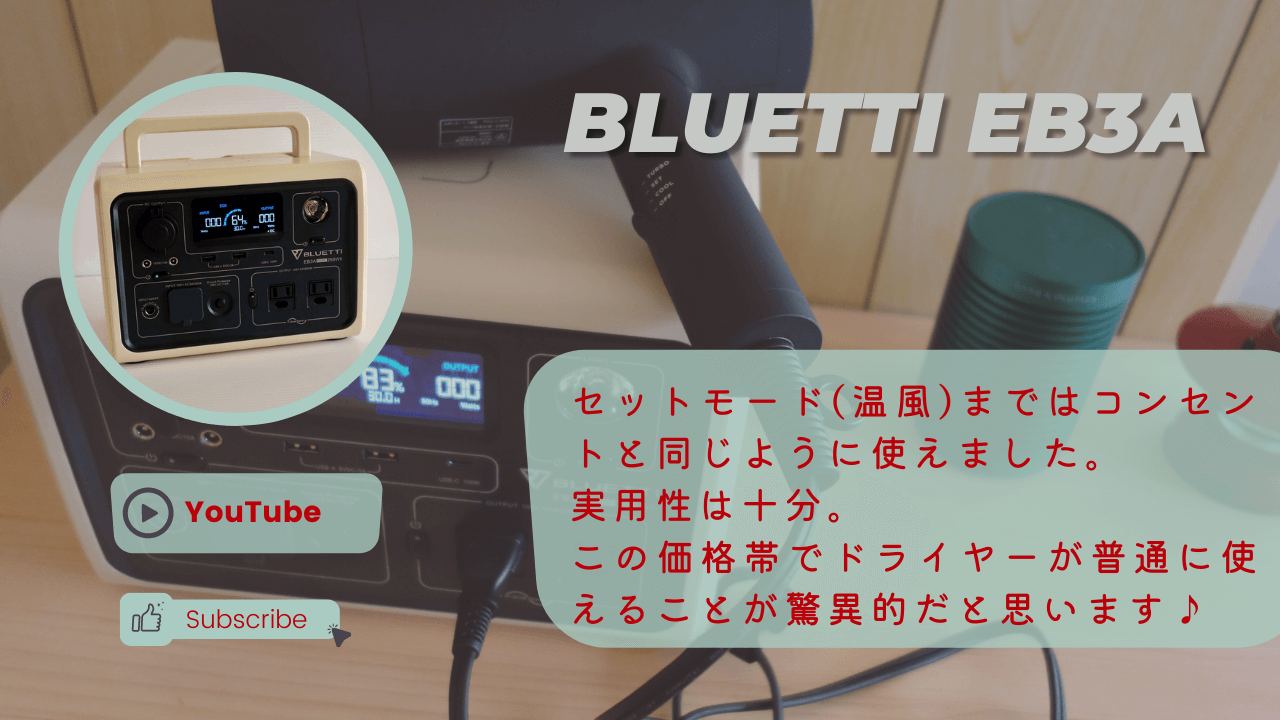 BLUETTI EB3Aでドライヤーを使う
