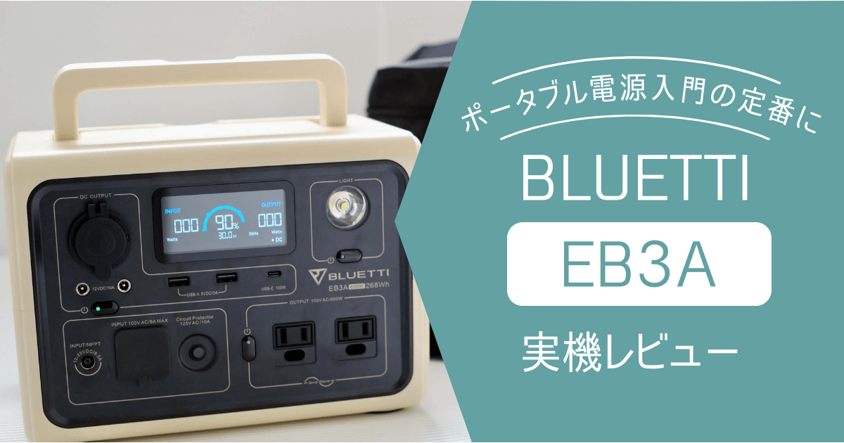 BLUETTI EB3A 実機レビュー ポータブル電源入門の定番に！