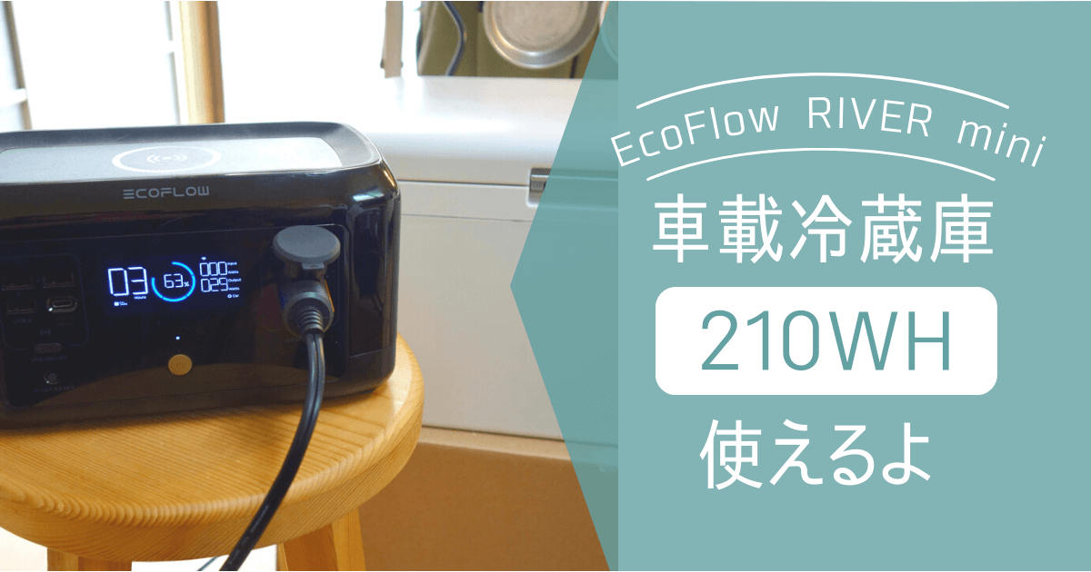EcoFlow RIVER miniで車載冷蔵庫を使ってみよう！