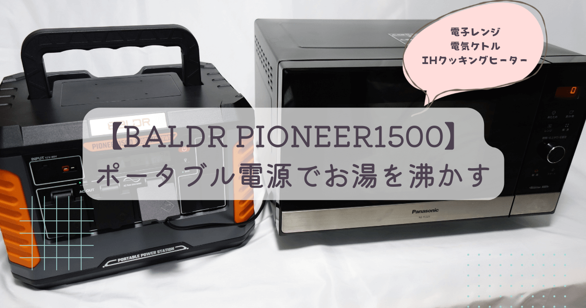 BALDR PIONEER1500】ポータブル電源でお湯を沸かす