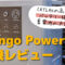 Mango Power E CATL社の高品質バッテリーを搭載した家庭用蓄電池の決定版