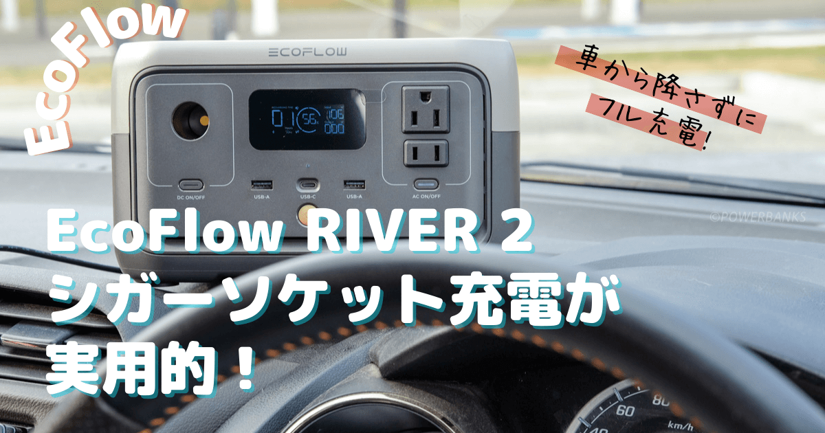 EcoFlow RIVER 2を車内で充電 シガーソケット充電を検証