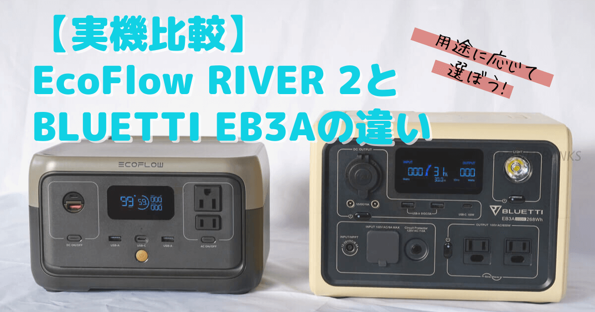 【実機比較】EcoFlow RIVER 2とBLUETTI EB3Aの違い