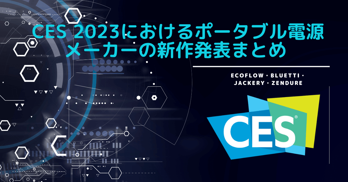 CES 2023におけるポータブル電源
メーカーの新作発表まとめ  EcoFlow・BLUETTI・Jackery・ZENDURE