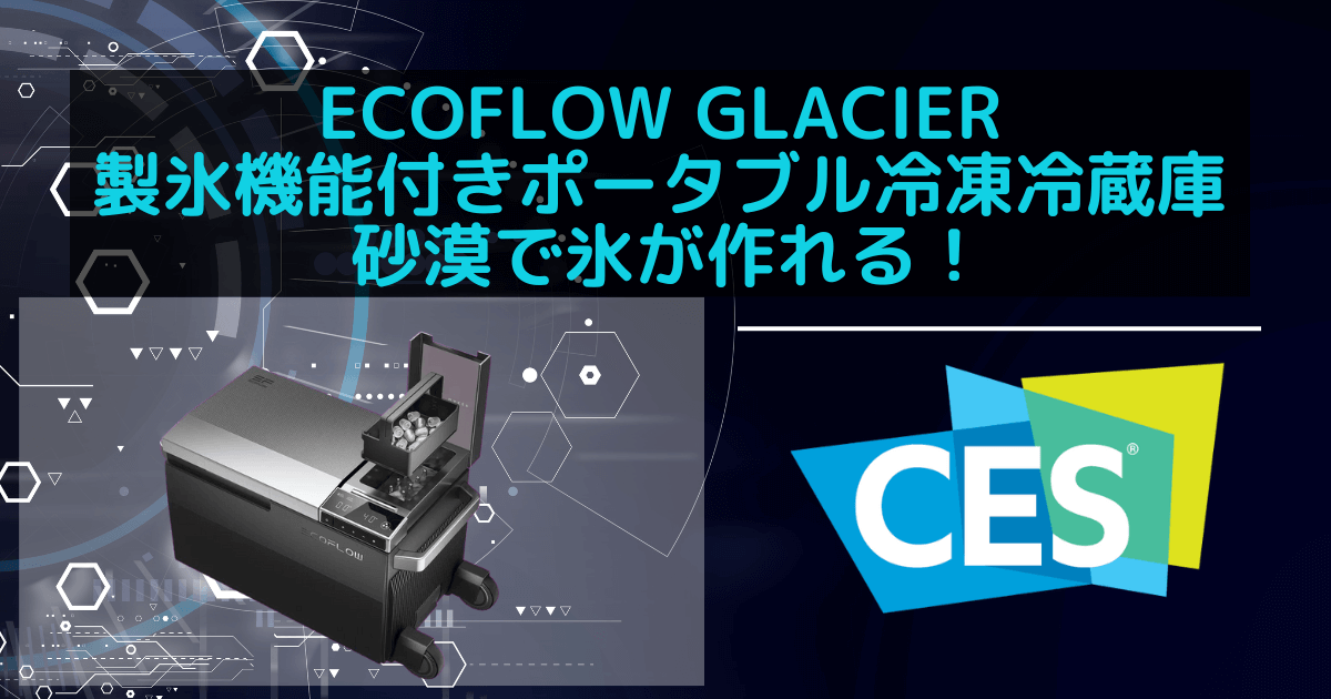 EcoFlow Glacier 製氷機能付きポータブル冷凍冷蔵庫 砂漠で氷が作れる！