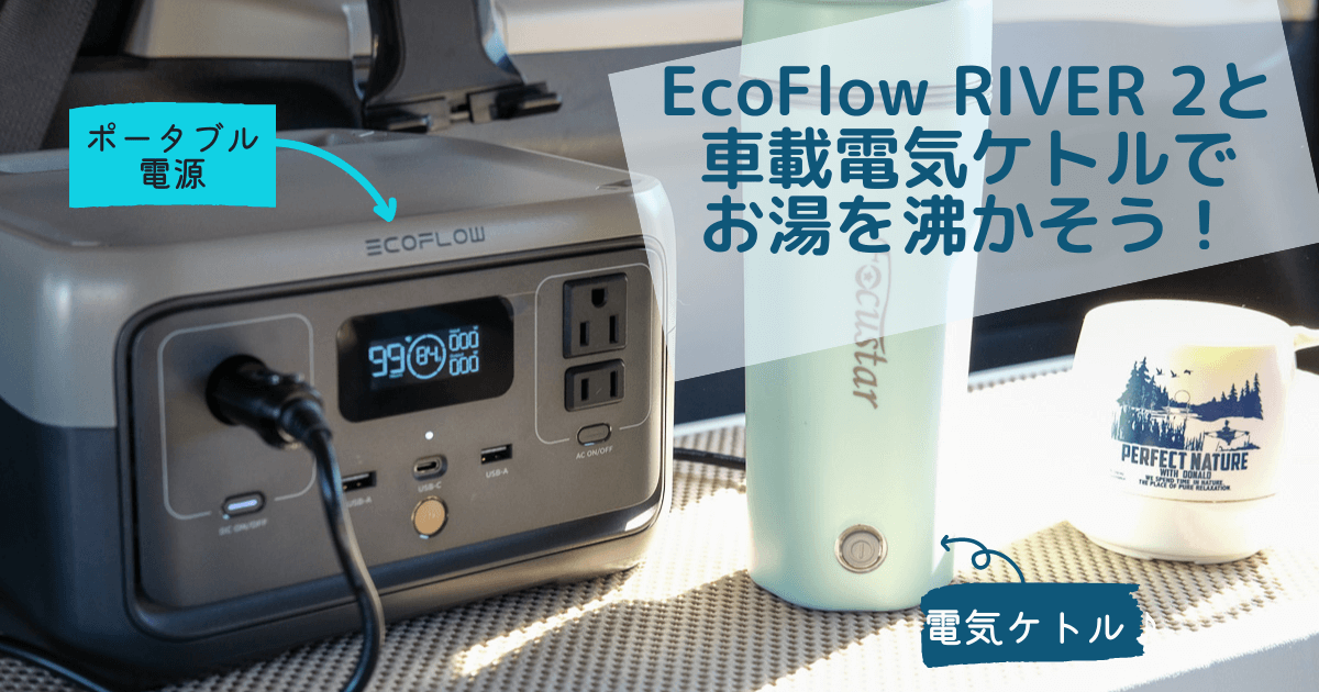 EcoFlow RIVER 2と車載電気ケトルでお湯を沸かしてみました