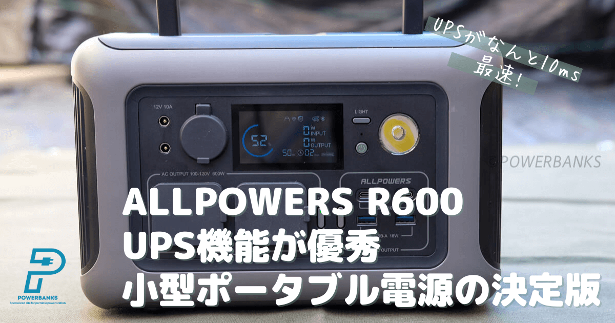 ALLPOWERS R600 レビュー UPS機能が優秀 小型ポータブル電源の決定版 