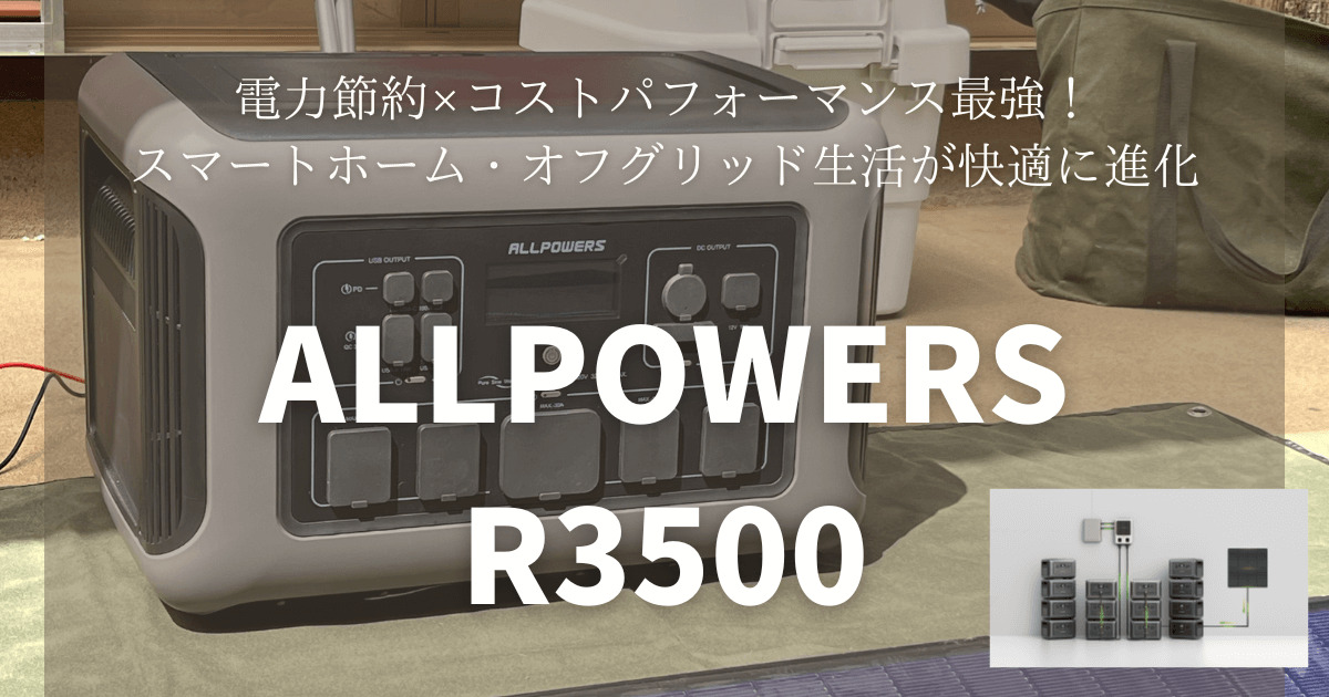 ALLPOWERS R3500：電力節約×コストパフォーマンス最強！スマートホーム・オフグリッド生活が快適に進化