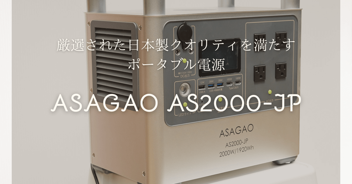 ASAGAO AS2000-JP 実機レビュー 厳選された日本製クオリティを満たすポータブル電源