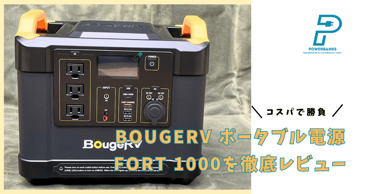 BougeRV ポータブル電源 Fort 1000 レビュー パワー&コスパで勝負する豪快なプロダクト