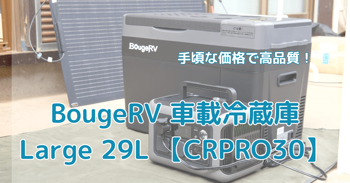 BougeRV 車載冷蔵庫 Large 29L 【CRPRO30】実機レビュー 手頃な価格で高品質！