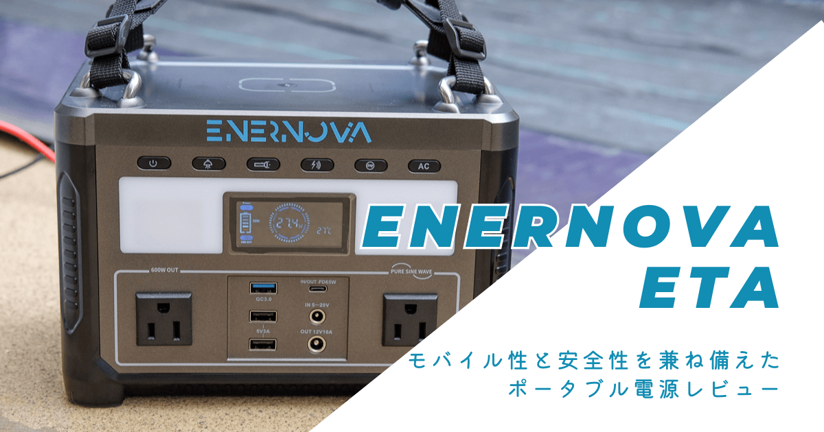 Enernova ETA：モバイル性と安全性を兼ね備えたポータブル電源レビュー