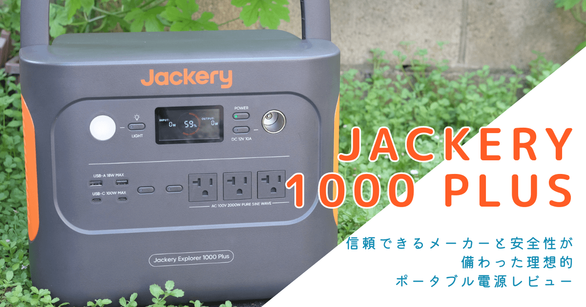 Jackery ポータブル電源 1000 Plus実機レビュー：信頼できるメーカーと安全性が備わった理想的選択肢
