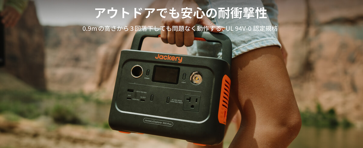 Jackery ポータブル電源 300 Plusは耐衝撃性が高く、毎日持ち出しても安心