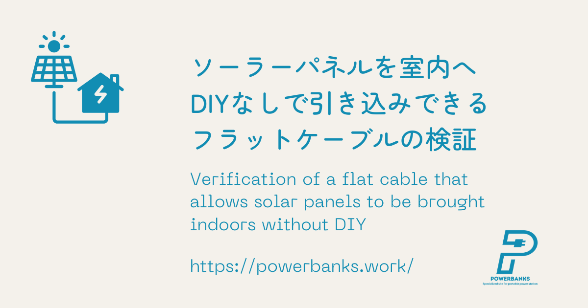 ソーラーパネルを室内へDIYなしで引き込みできるフラットケーブルの検証