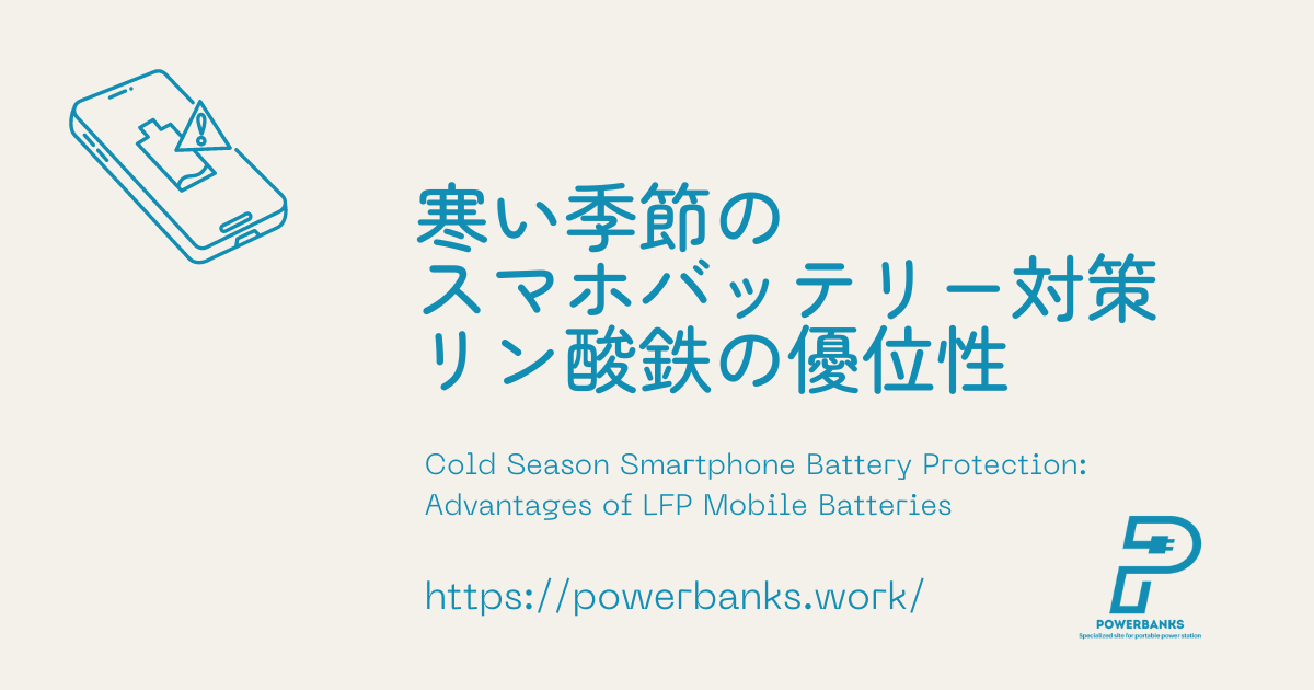 寒い季節のスマホバッテリー対策：リン酸鉄モバイルバッテリーの優位性