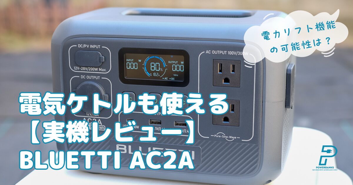 【実機レビュー】BLUETTI AC2A 低価格だが電気ケトルが使えUPS搭載モデル