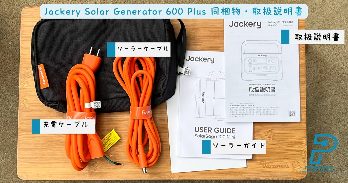 「Jackery Solar Generator 600 Plus」の同梱物・取扱説明書