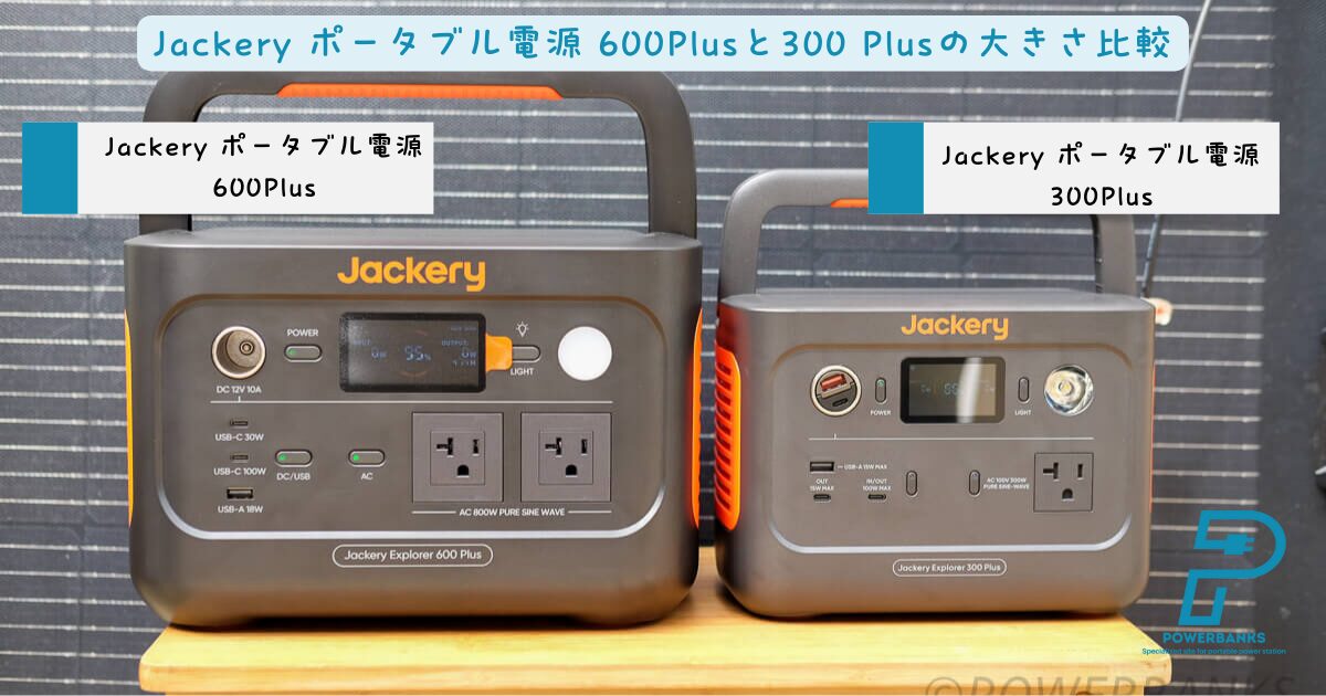 Jackery ポータブル電源 600Plusと300 Plus、2000 Plus、1000 Plusの違いは？