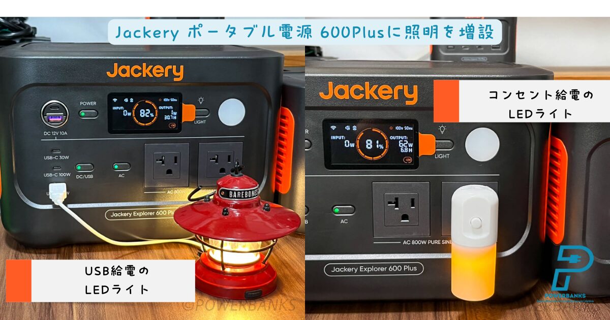 Jackery ポータブル電源 600Plusに照明を増設