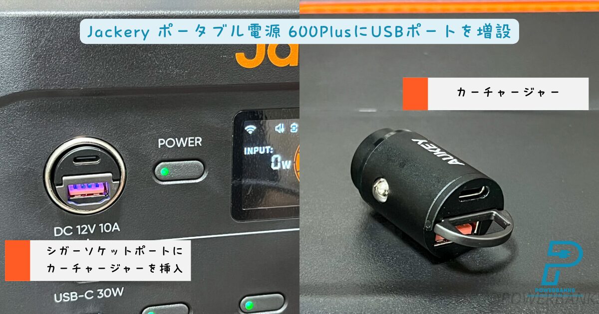 Jackery ポータブル電源 600PlusにUSBポートを増設