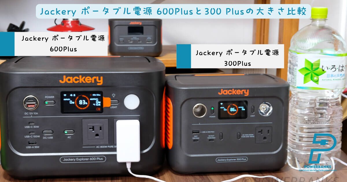 Jackery ポータブル電源 600 PlusとJackery ポータブル電源 300 Plusの大きさ比較