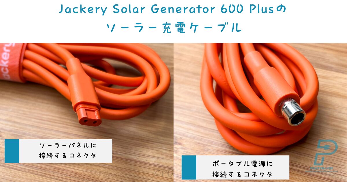 Jackery Solar Generator 600 Plusのソーラー充電ケーブル