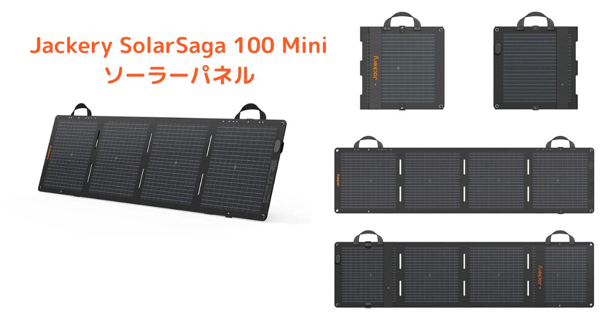 Jackery SolarSaga 100 Miniソーラーパネル 外観・基本機能